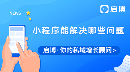 小程序应该怎么做运营推广?能帮商家解决现有的哪些问题？